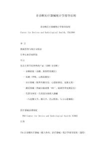 非診斷醫療器械統計學指導原則