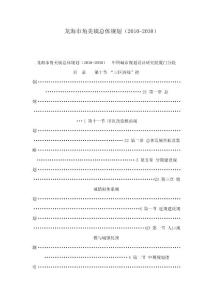 龍海市角美鎮(zhèn)總體規(guī)劃（2010-2030）