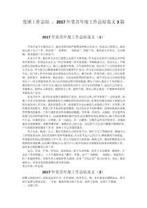 黨團工作總結 ：2017年黨員年度工作總結范文3篇