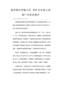 國內(nèi)鋼價(jià)窄幅上行 鐵礦石價(jià)格上漲鋼廠補(bǔ)庫近尾聲