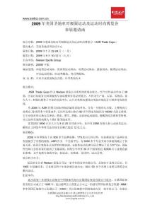 2009年美國圣地亞哥極限運動及運動時尚博覽會