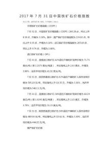 2017年7月31日中國鐵礦石價(jià)格指數(shù)