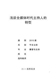 淺談全媒體時代主持人的轉型畢業設計論文