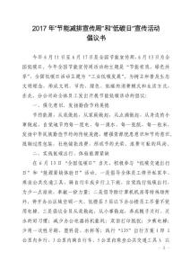 2017年“節(jié)能減排宣傳周”和“低碳日”宣傳活動倡議書