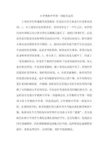 小學教師開學值周總結