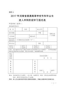2017年河南省普通高等學校專科畢業生進入本科階段學習報名表