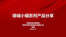 綠城小鎮(zhèn)系列產(chǎn)品分享16.11.25