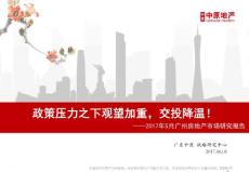 政策壓力之下觀望加重，交投降溫！——2017年5月廣州房地產(chǎn)市場(chǎng)研究報(bào)告（20170605）