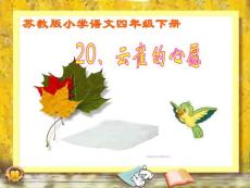 蘇教版四年級下冊語文《云雀的心愿》課件PPT