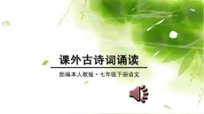 課外古詩詞誦讀(七下第六單元后)