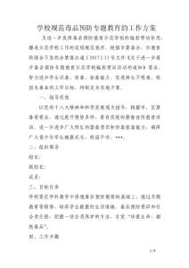 學(xué)校規(guī)范毒品預(yù)防專題教育的工作方案