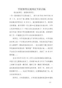 學(xué)校領(lǐng)導(dǎo)慶祝國慶節(jié)講話稿