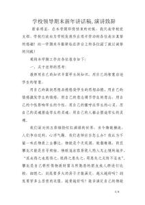 學(xué)校領(lǐng)導(dǎo)期末新年講話稿,演講致辭