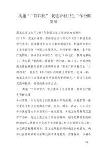 實施“三網四化” 促進農村衛生工作全面發展