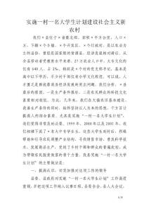 實施一村一名大學生計劃建設社會主義新農村