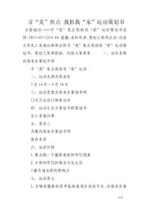 尋“美”焦點 我拍我“家”運動策劃書