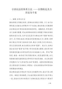 尋求民法的體系方法 ——以物權追及力理論為個案
