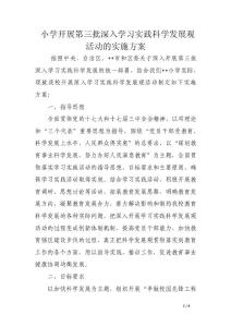 小學開展第三批深入學習實踐科學發(fā)展觀活動的實施方案