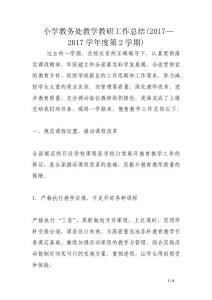 小學教務處教學教研工作總結(2017—2017學年度第2學期)