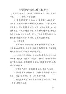 小學教學專題工作匯報參考