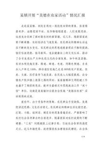 某镇开展“美德在农家活动”情况汇报