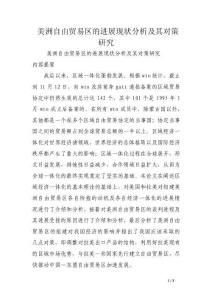 美洲自由貿易區的進展現狀分析及其對策研究