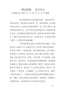 群眾線路   意義非凡