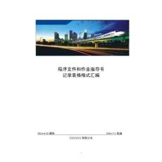 檢驗檢測機構資質認定質量手冊和程序文件（質量記錄表格匯編）