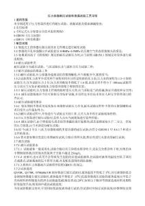 壓力容器耐壓試驗和泄漏試驗工藝守則