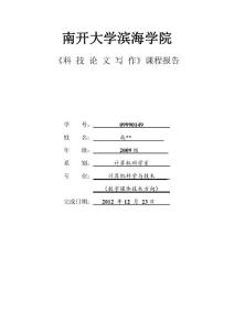 科技論文寫作報告