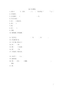 人教版八下文言文個(gè)別字詞解釋 (2)
