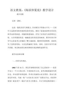 語(yǔ)文教案：《海濱仲夏夜》教學(xué)設(shè)計(jì)