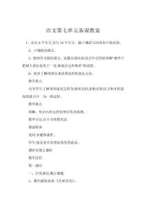 語(yǔ)文第七單元備課教案