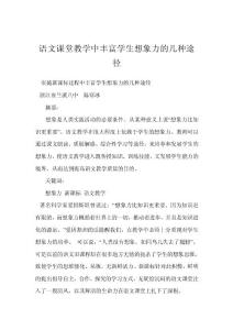 語(yǔ)文課堂教學(xué)中豐富學(xué)生想象力的幾種途徑