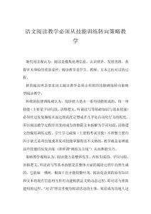 語(yǔ)文閱讀教學(xué)必須從技能訓(xùn)練轉(zhuǎn)向策略教學(xué)
