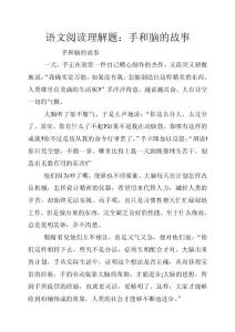 語(yǔ)文閱讀理解題：手和腦的故事