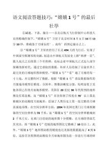 語(yǔ)文閱讀答題技巧：“嫦娥1號(hào)”的最后壯舉_0