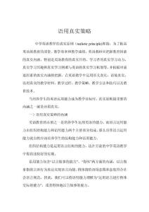 語(yǔ)用真實(shí)策略