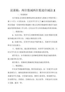 說課稿：兩位數減兩位數退位減法2