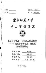 酰腙化合物及1-(2-吡啶基)乙酮類Schiff堿配合物的合成、表征及生物活性研究
