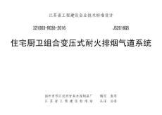 江苏省工程建设企业标准设计图集JS2016Q5《住宅厨卫组合变压式耐火排烟气道系统》(图集号JS2016Q5)