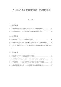 《十三五生态环境保护规划》解读材料汇编