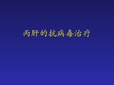 丙肝不可怕丙肝的抗病毒治疗PPT课件