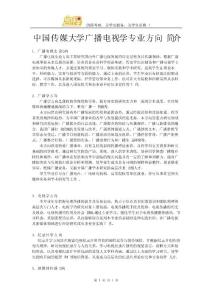 中國傳媒大學廣播電視學專業方向簡介