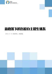 新政策下的名校自主招生體系