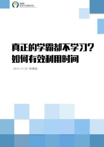 真正的學霸都不學習？如何有效利用時間