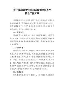 (附錄4)2017年河南省專科生起點助理全科醫生招錄計劃