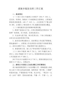 虞姬鄉脫貧攻堅工作匯報（2017年7月）