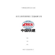 西樂公路交通疏解交通組織方案