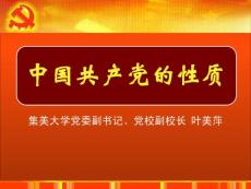 葉：中國(guó)共產(chǎn)黨的性質(zhì)2